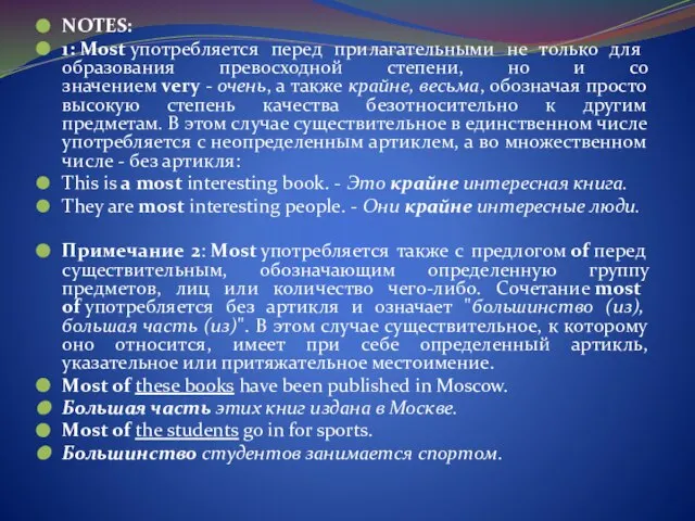 NOTES: 1: Most употребляется перед прилагательными не только для образования превосходной