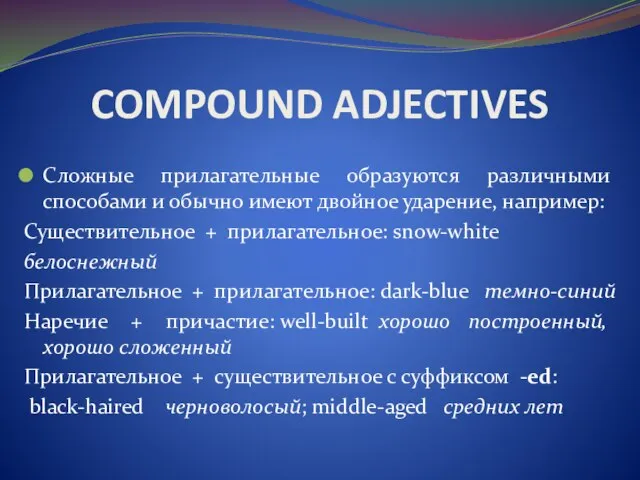 COMPOUND ADJECTIVES Сложные прилагательные образуются различными способами и обычно имеют двойное