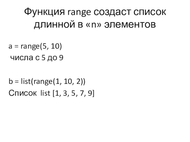 Функция range создаст список длинной в «n» элементов a = range(5,