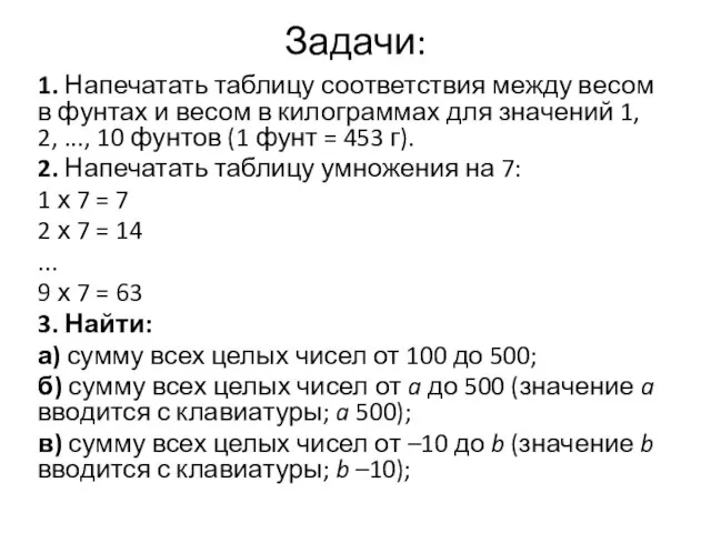 Задачи: 1. Напечатать таблицу соответствия между весом в фунтах и весом