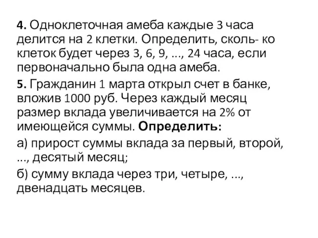 4. Одноклеточная амеба каждые 3 часа делится на 2 клетки. Определить,