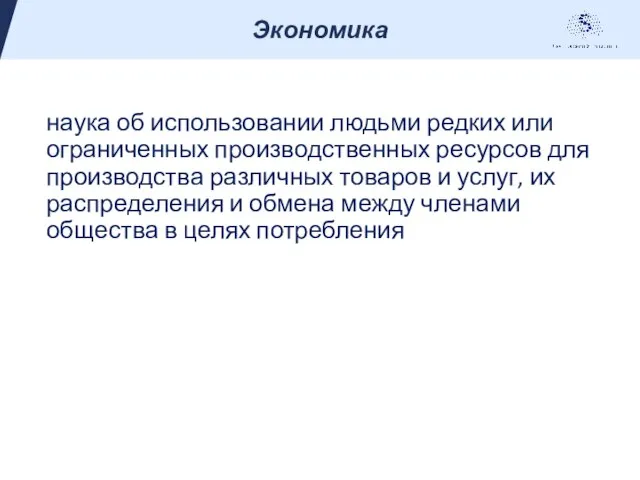 наука об использовании людьми редких или ограниченных производственных ресурсов для производства