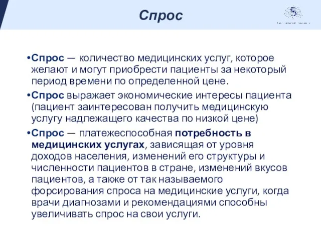 Спрос — количество медицинских услуг, которое желают и могут приобрести пациенты