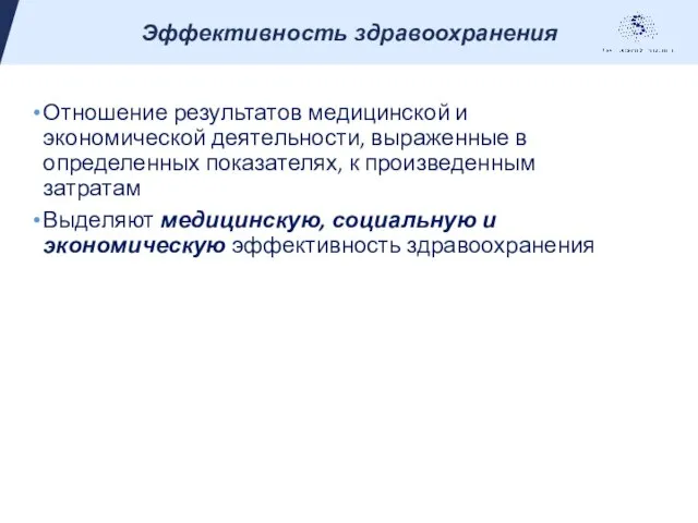 Отношение результатов медицинской и экономической деятельности, выраженные в определенных показателях, к