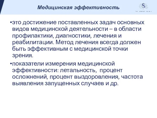 это достижение поставленных задач основных видов медицинской деятельности – в области