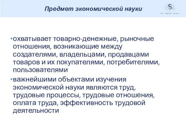 охватывает товарно-денежные, рыночные отношения, возникающие между создателями, владельцами, продавцами товаров и