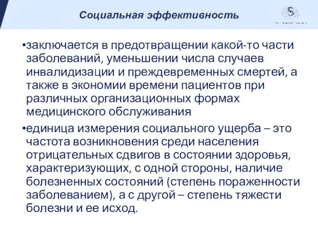 заключается в предотвращении какой-то части заболеваний, уменьшении числа случаев инвалидизации и