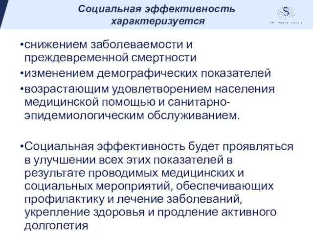 снижением заболеваемости и преждевременной смертности изменением демографических показателей возрастающим удовлетворением населения