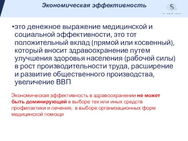 это денежное выражение медицинской и социальной эффективности, это тот положительный вклад