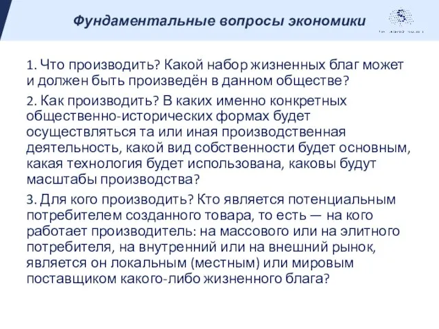 Фундаментальные вопросы экономики 1. Что производить? Какой набор жизненных благ может