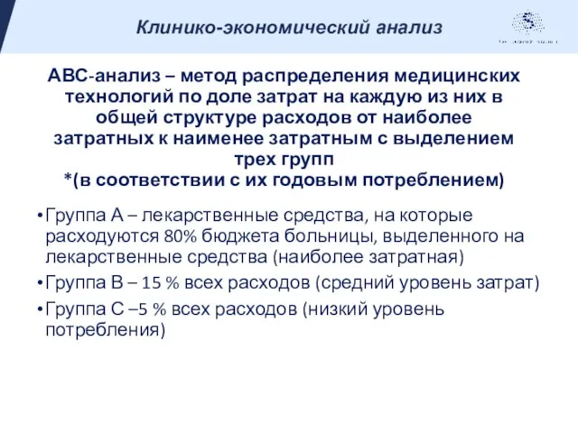 АВС-анализ – метод распределения медицинских технологий по доле затрат на каждую