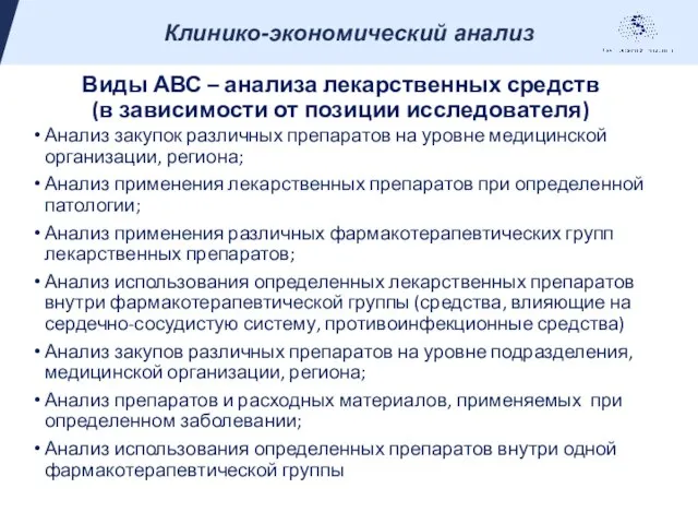 Виды АВС – анализа лекарственных средств (в зависимости от позиции исследователя)