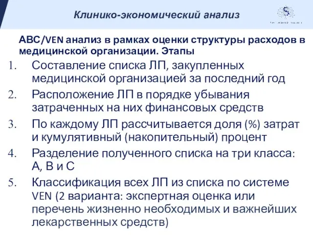 АВС/VEN анализ в рамках оценки структуры расходов в медицинской организации. Этапы