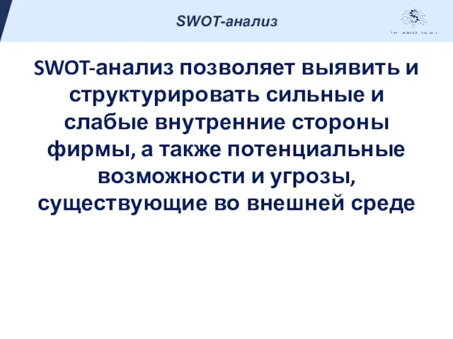 SWOT-анализ