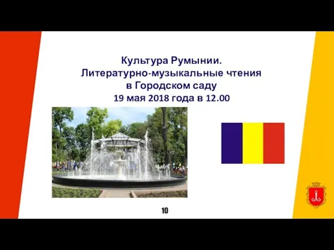 Культура Румынии. Литературно-музыкальные чтения в Городском саду 19 мая 2018 года в 12.00 10