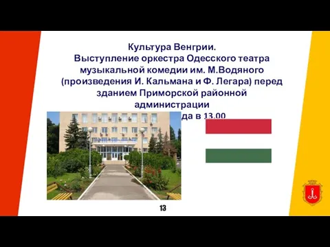 Культура Венгрии. Выступление оркестра Одесского театра музыкальной комедии им. М.Водяного (произведения