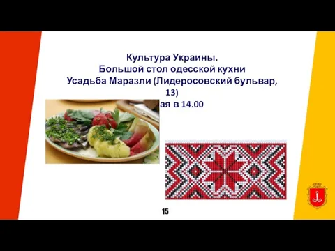 Культура Украины. Большой стол одесской кухни Усадьба Маразли (Лидеросовский бульвар, 13) 19 мая в 14.00 15