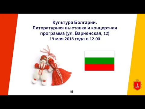 Культура Болгарии. Литературная выставка и концертная программа (ул. Варненская, 12) 19