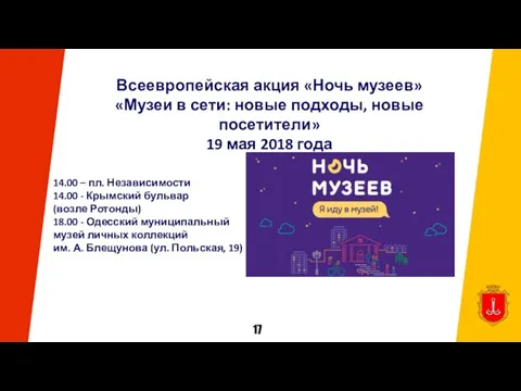 17 Всеевропейская акция «Ночь музеев» «Музеи в сети: новые подходы, новые посетители» 19 мая 2018 года