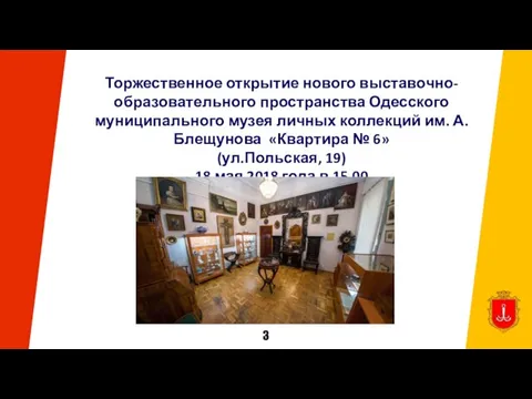 Торжественное открытие нового выставочно-образовательного пространства Одесского муниципального музея личных коллекций им.