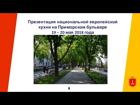 Презентация национальной европейской кухни на Приморском бульваре 19 – 20 мая 2018 года 8