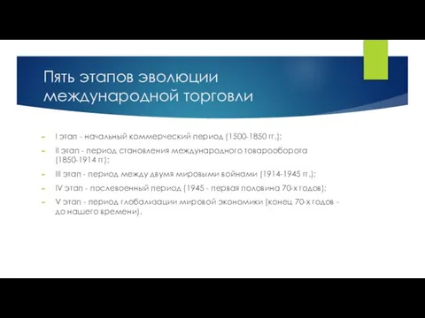 Пять этапов эволюции международной торговли I этап - начальный коммерческий период