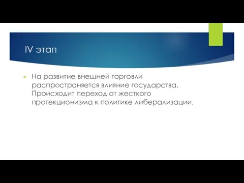 IV этап На развитие внешней торговли распространяется влияние государства. Происходит переход