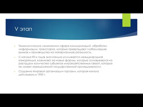 V этап Технологические изменения в сфере коммуникаций, обработки информации, транспорта, которые