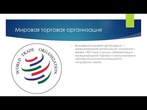 Мировая торговая организация Всеми́рная торго́вая организа́ция — международная организация, созданная 1