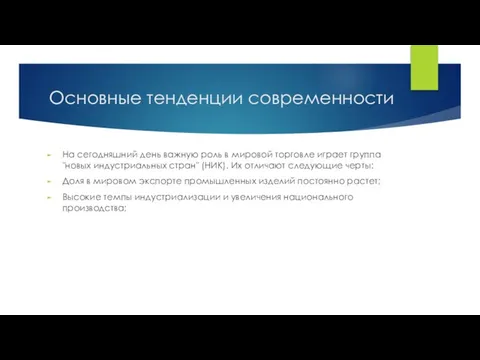 Основные тенденции современности На сегодняшний день важную роль в мировой торговле