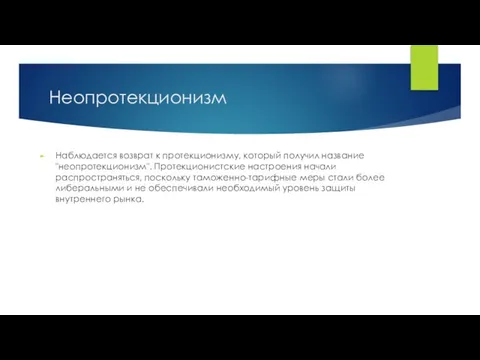 Неопротекционизм Наблюдается возврат к протекционизму, который получил название "неопротекционизм". Протекционистские настроения