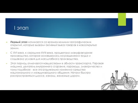 I этап Первый этап начинается со времен великих географических открытий, которые