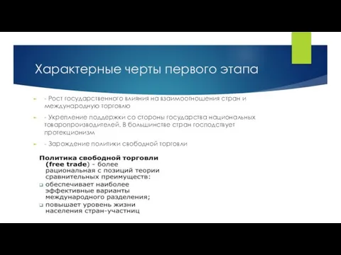 Характерные черты первого этапа - Рост государственного влияния на взаимоотношения стран