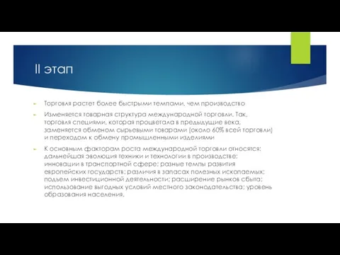 II этап Торговля растет более быстрыми темпами, чем производство Изменяется товарная