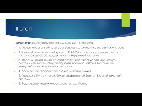 III этап Третий этап характеризуется такими главными событиями: 1. Первая мировая