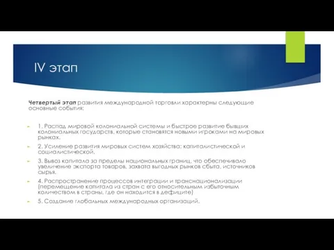 IV этап Четвертый этап развития международной торговли характерны следующие основные события: