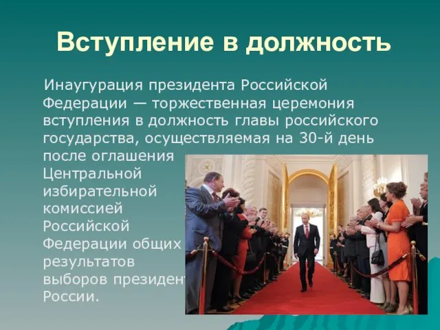 Вступление в должность Инаугурация президента Российской Федерации — торжественная церемония вступления