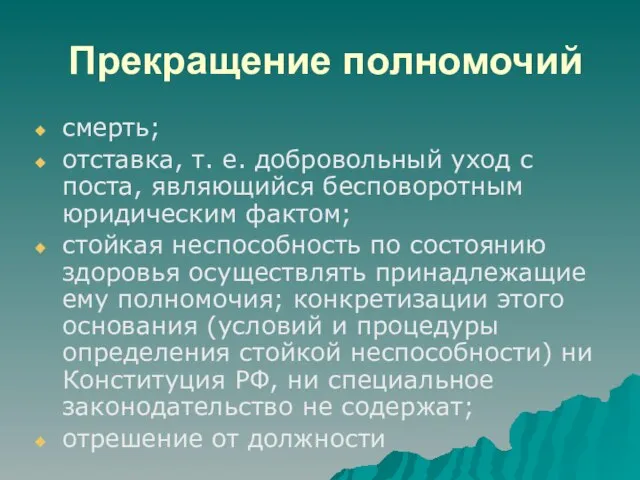 Прекращение полномочий смерть; отставка, т. е. добровольный уход с поста, являющийся