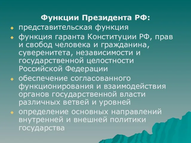 Функции Президента РФ: представительская функция функция гаранта Конституции РФ, прав и