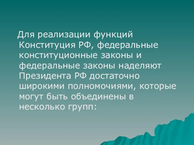 Для реализации функций Конституция РФ, федеральные конституционные законы и федеральные законы