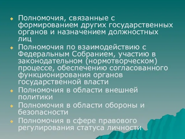 Полномочия, связанные с формированием других государственных органов и назначением должностных лиц