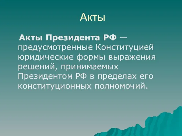 Акты Акты Президента РФ — предусмотренные Конституцией юридические формы выражения решений,