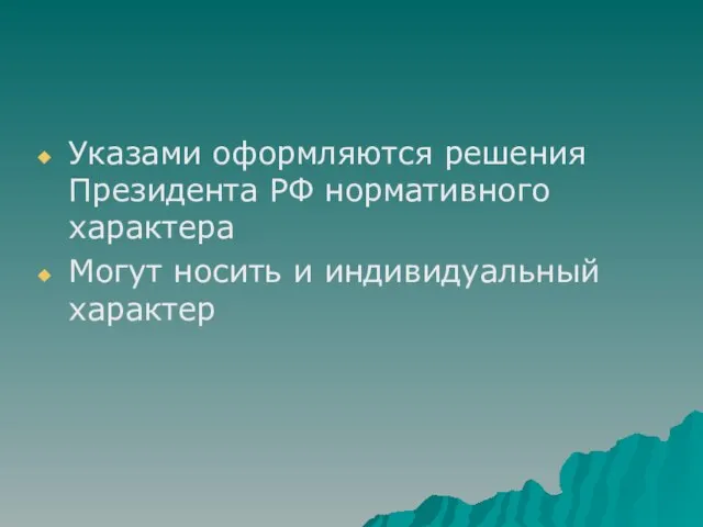 Указами оформляются решения Президента РФ нормативного характера Могут носить и индивидуальный характер