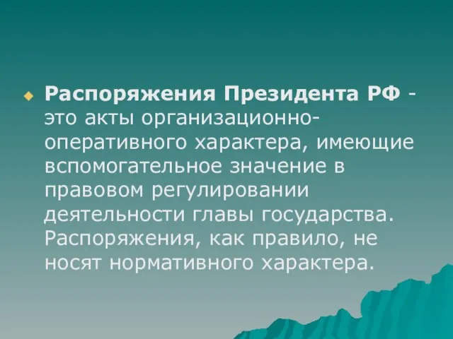 Распоряжения Президента РФ - это акты организационно-оперативного характера, имеющие вспомогательное значение