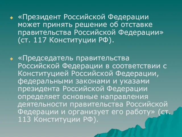 «Президент Российской Федерации может принять решение об отставке правительства Российской Федерации»