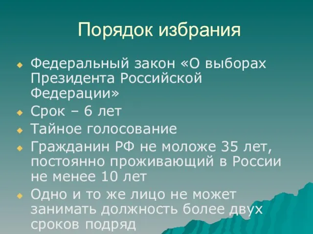 Порядок избрания Федеральный закон «О выборах Президента Российской Федерации» Срок –