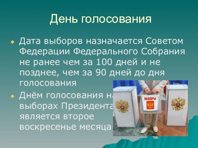 День голосования Дата выборов назначается Советом Федерации Федерального Собрания не ранее