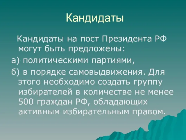 Кандидаты Кандидаты на пост Президента РФ могут быть предложены: а) политическими