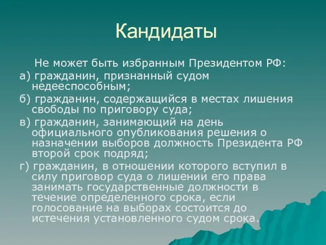 Кандидаты Не может быть избранным Президентом РФ: а) гражданин, признанный судом