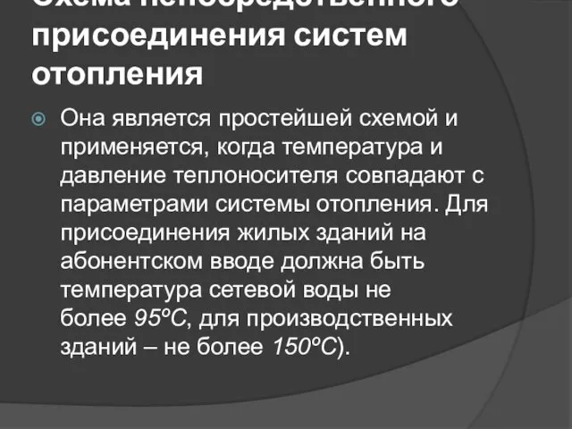 Схема непосредственного присоединения систем отопления Она является простейшей схемой и применяется,